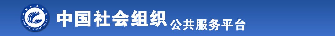 女人被男人操视频网站全国社会组织信息查询